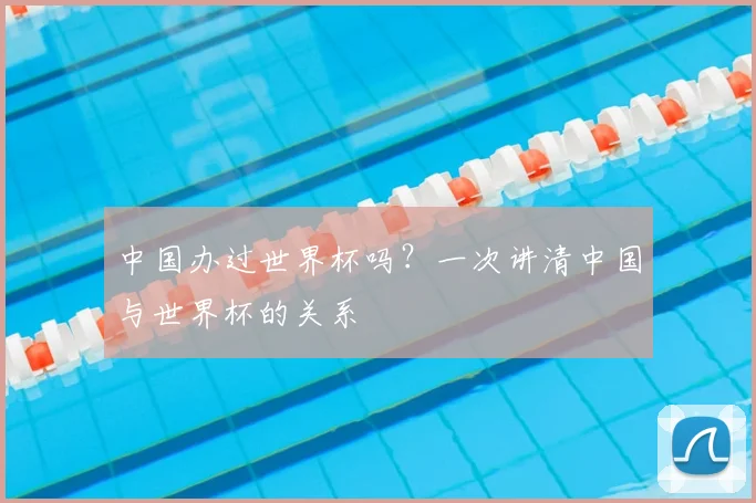 中国办过世界杯吗？一次讲清中国与世界杯的关系