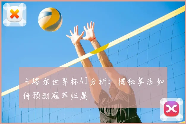 卡塔尔世界杯AI分析：揭秘算法如何预测冠军归属