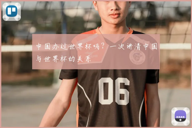 中国办过世界杯吗？一次讲清中国与世界杯的关系